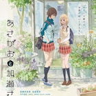 「加瀬さん。」「フラグタイム」の上映イベント開催、佐藤卓哉監督&高橋ミナミが登壇