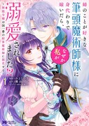 「姉のことが好きな筆頭魔術師様に身代わりで嫁いだら、なぜか私が溺愛されました!? ～無能令嬢は国一番の結界魔術師に開花する～」1巻