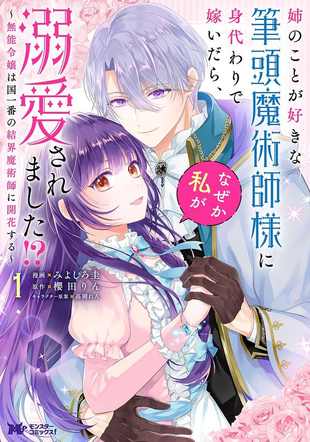 「姉のことが好きな筆頭魔術師様に身代わりで嫁いだら、なぜか私が溺愛されました!? ～無能令嬢は国一番の結界魔術師に開花する～」1巻
