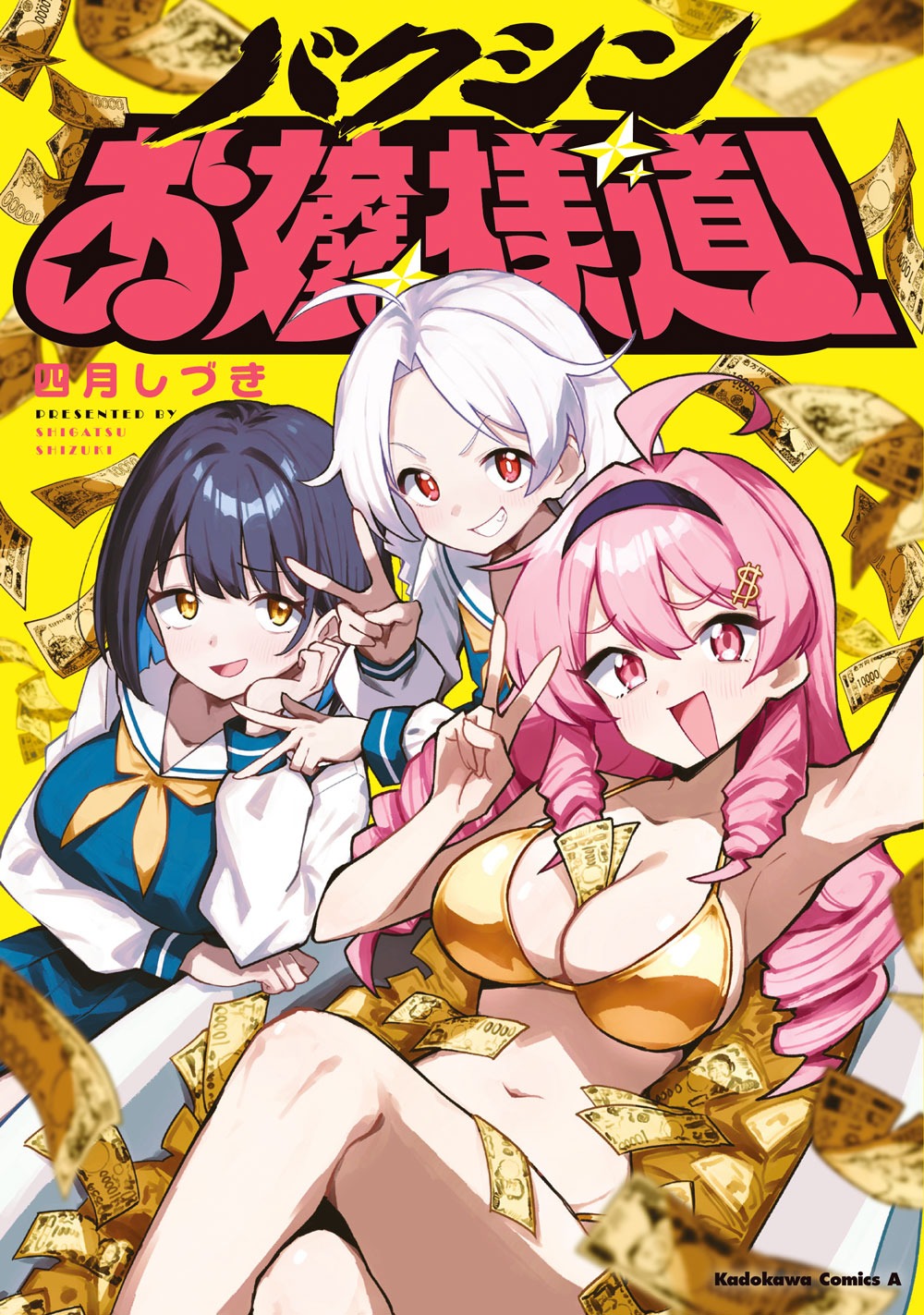 「バクシンお嬢様道！」