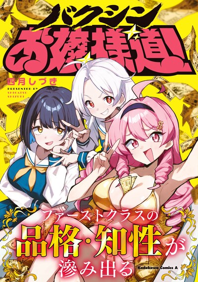 「バクシンお嬢様道！」（帯付き）