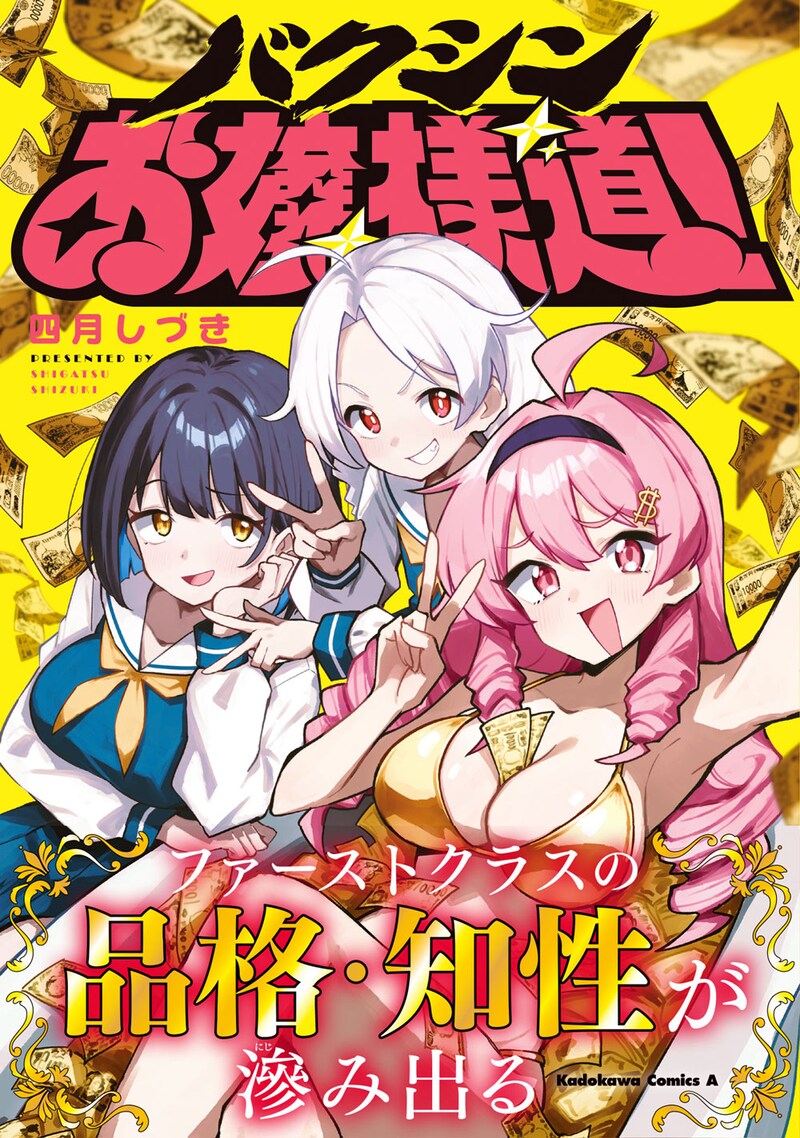 「バクシンお嬢様道！」（帯付き）