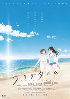 「フラグタイム」キービジュアル