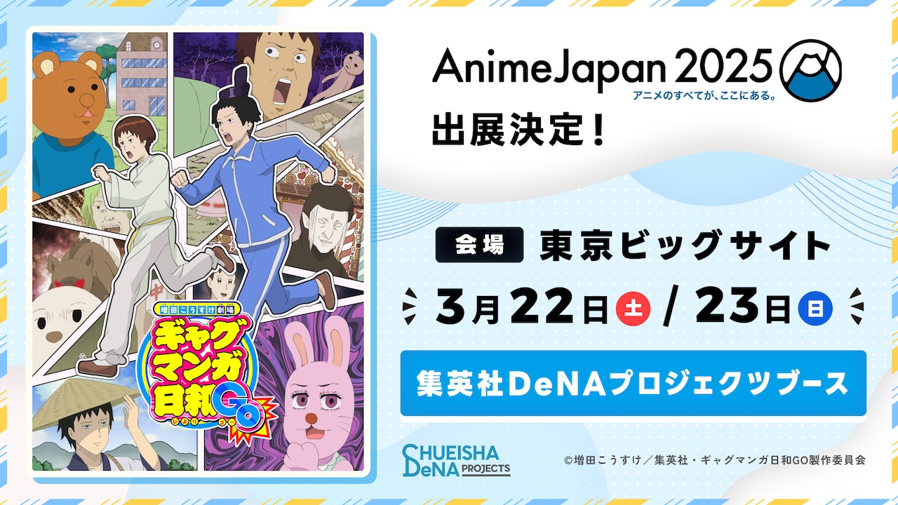 TVアニメ「増田こうすけ劇場 ギャグマンガ日和GO」の「AnimeJapan 2025」出展告知画像。 (c)増田こうすけ／集英社・ギャグマンガ日和GO製作委員会