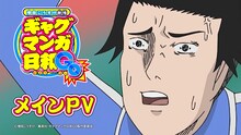 TVアニメ「増田こうすけ劇場 ギャグマンガ日和GO」メインPVより。 (c)増田こうすけ／集英社・ギャグマンガ日和GO製作委員会