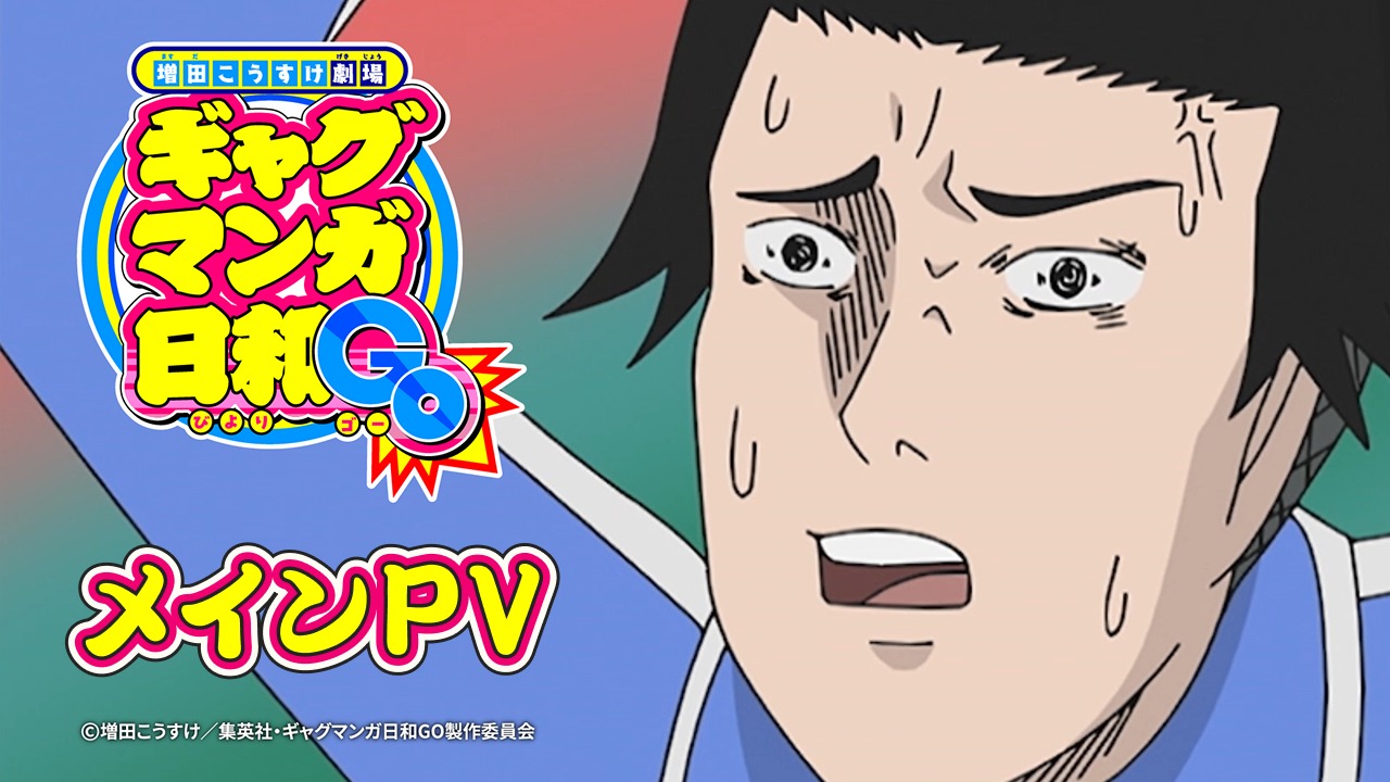 TVアニメ「増田こうすけ劇場 ギャグマンガ日和GO」メインPVより。 (c)増田こうすけ／集英社・ギャグマンガ日和GO製作委員会