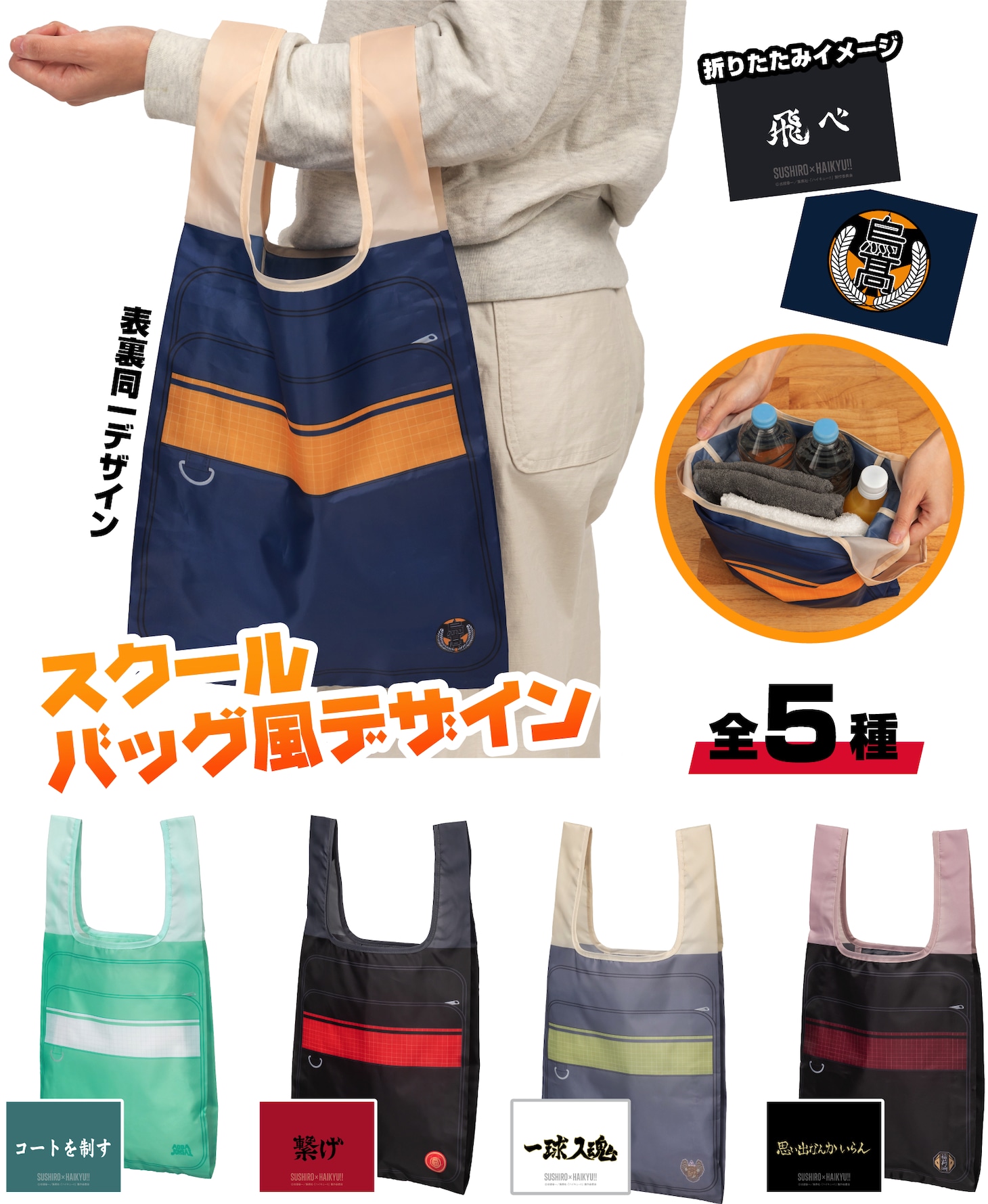 「ハイキュー!!コラボ限定エコバッグ付き ソフトドリンク」