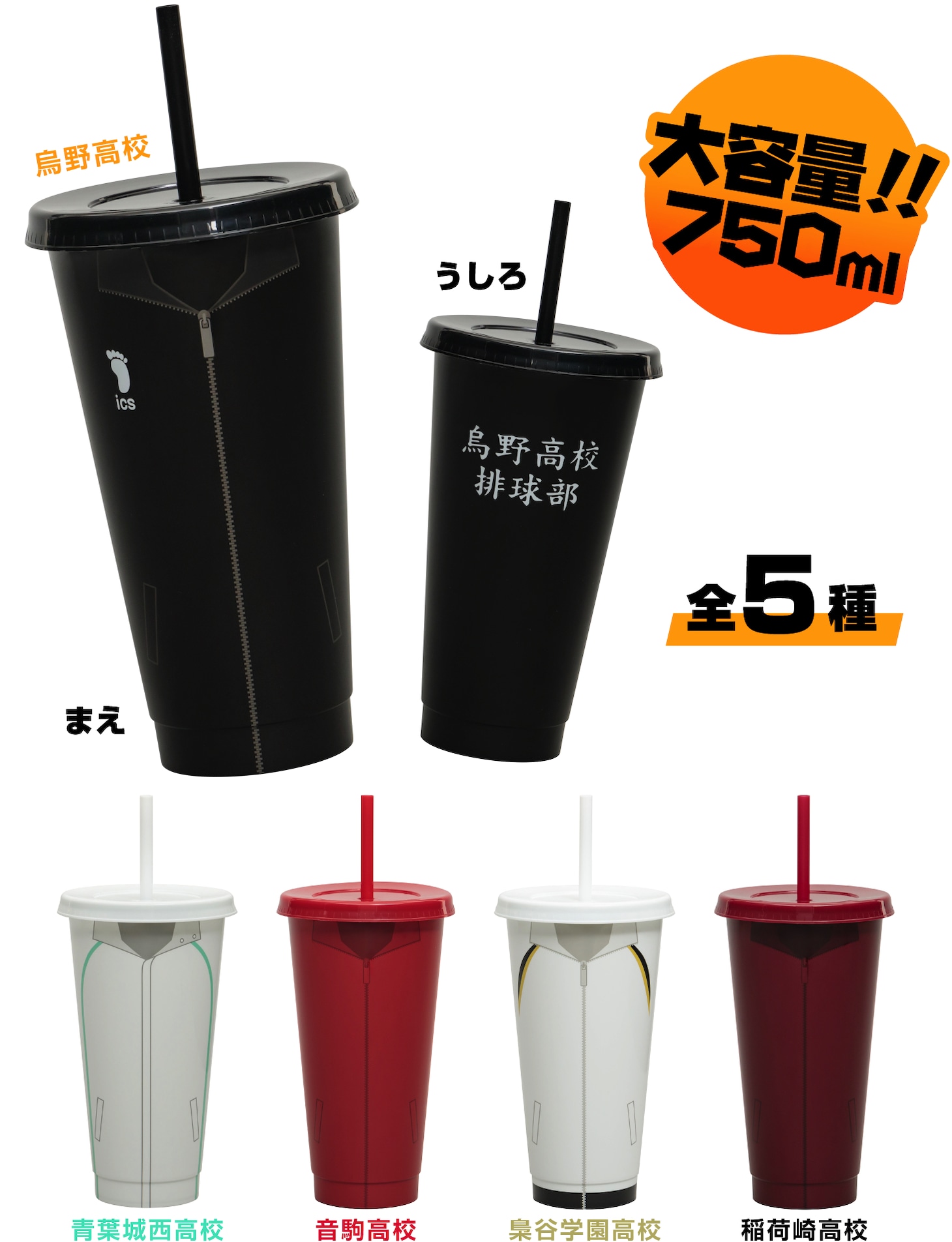 「ハイキュー!!コラボ限定ストロードリンクカップ付き ソフトドリンク」