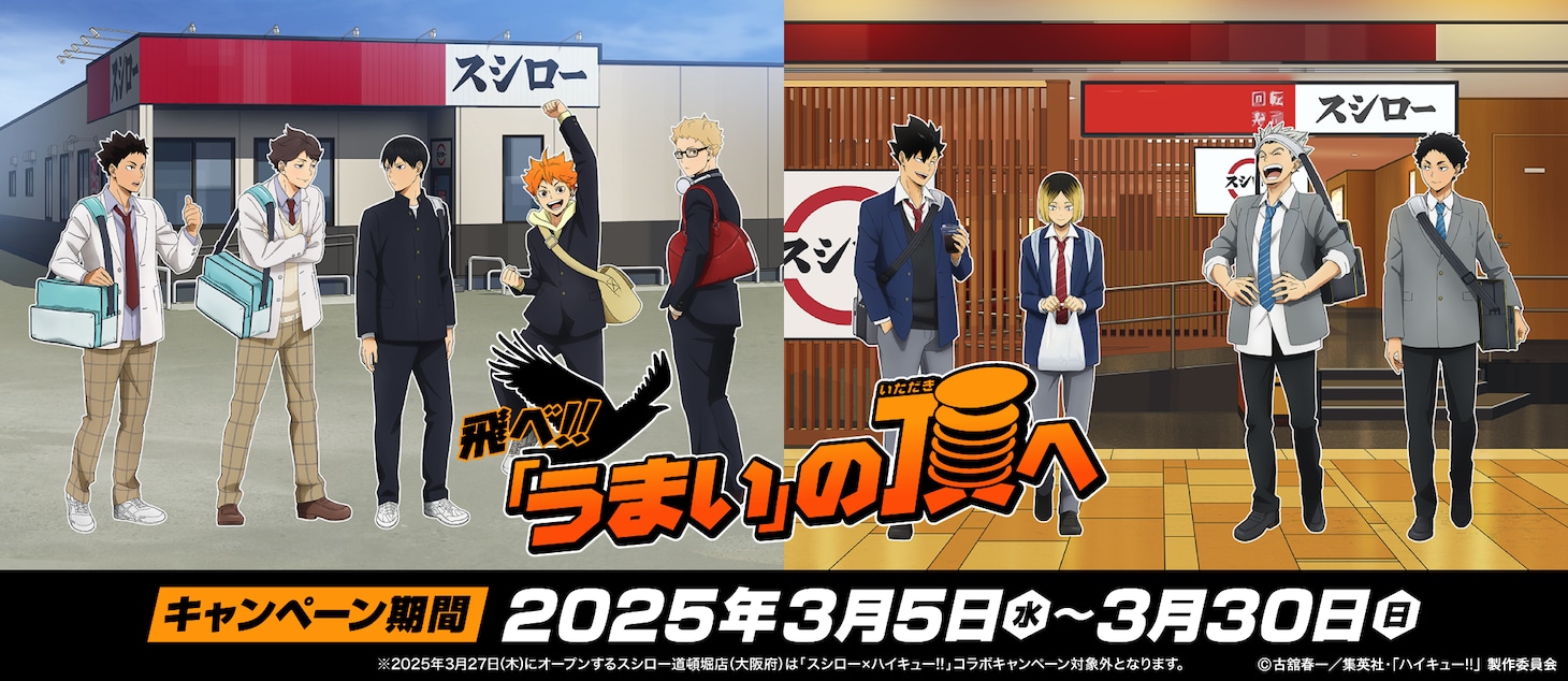 アニメ「ハイキュー!!」とスシローのコラボ告知画像。