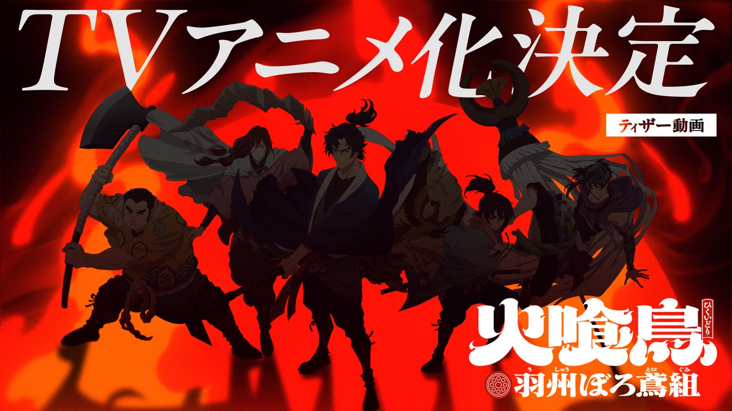 「羽州ぼろ鳶組」シリーズの第1作「火喰鳥」TVアニメ化の告知画像。 (c)今村翔吾／祥伝社／ぼろ鳶組一同