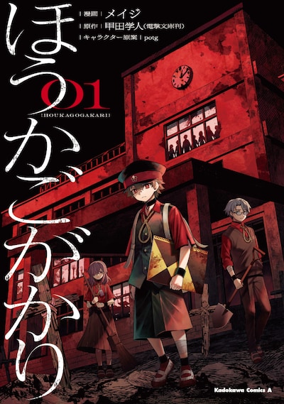 「ほうかごがかり」1巻