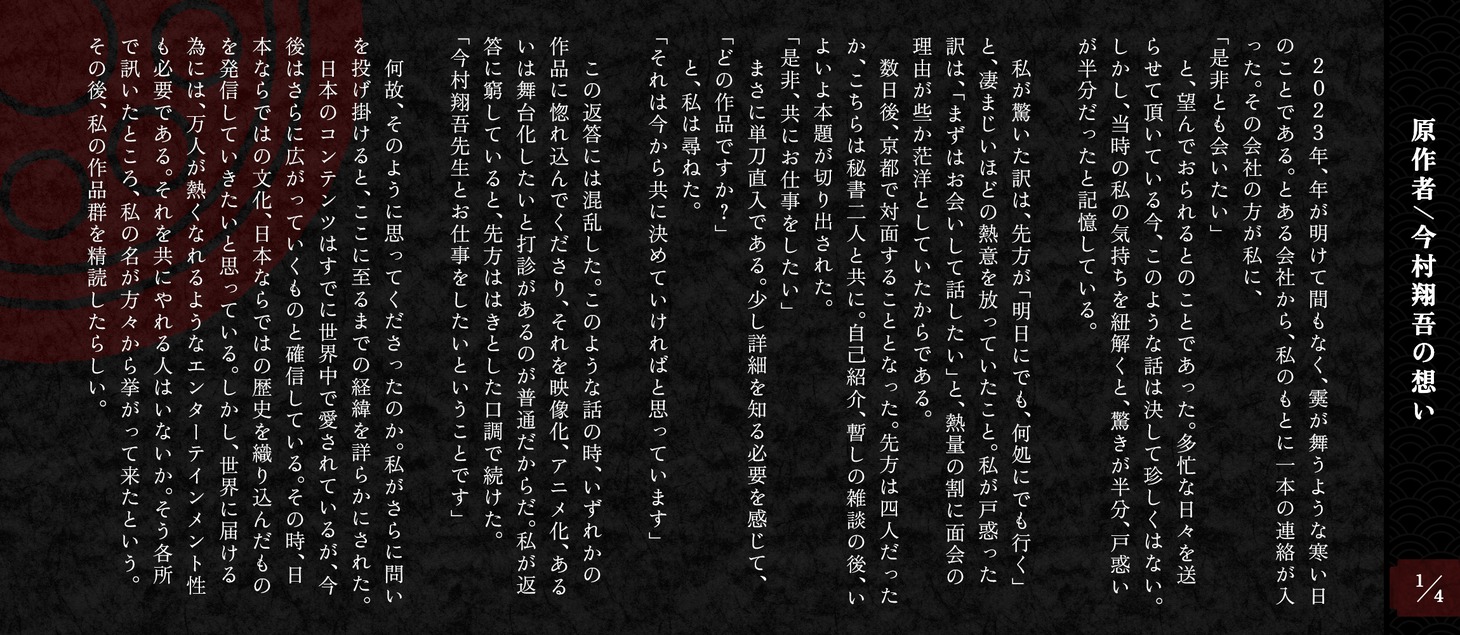 今村翔吾によるコメント。 (c)今村翔吾／祥伝社／ぼろ鳶組一同