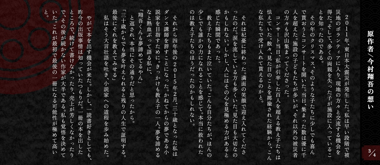 今村翔吾によるコメント。 (c)今村翔吾／祥伝社／ぼろ鳶組一同
