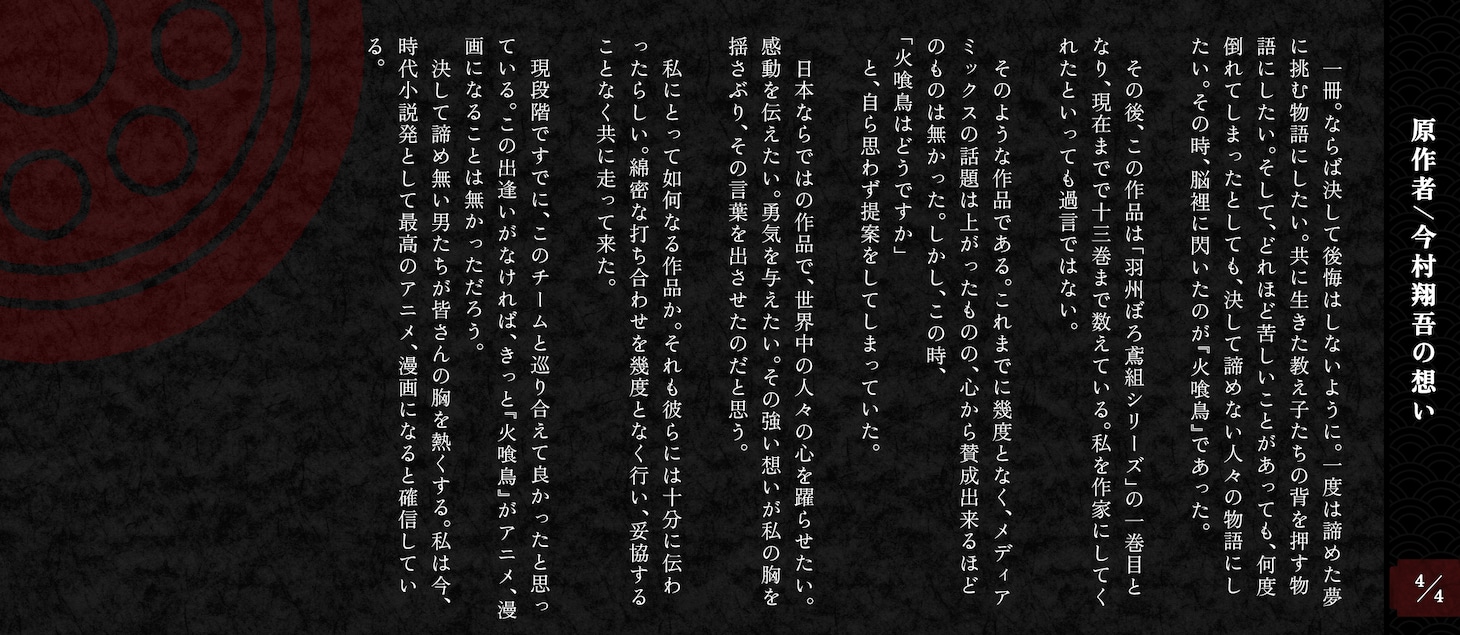 今村翔吾によるコメント。 (c)今村翔吾／祥伝社／ぼろ鳶組一同