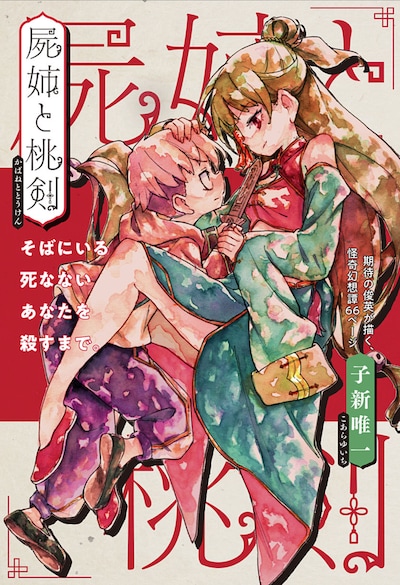 「屍姉と桃剣」扉ページ (c)子新唯一/集英社