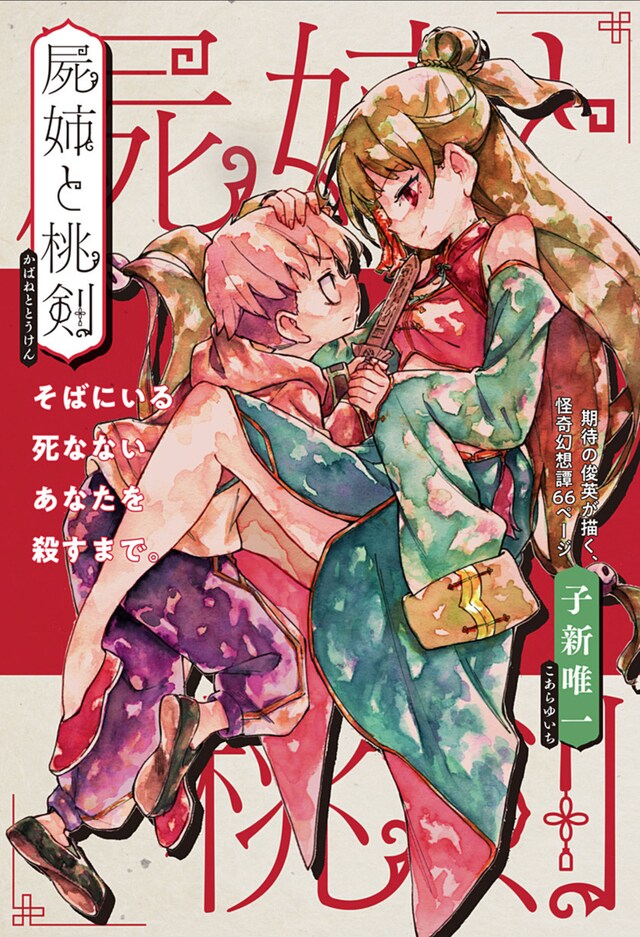 「屍姉と桃剣」扉ページ (c)子新唯一/集英社