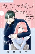 「カノジョは俺にかみつきたい」1巻