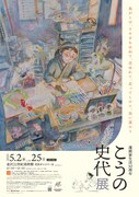 原画展「漫画家生活30周年 こうの史代展 鳥がとび、ウサギもはねて、花ゆれて、走ってこけて、長い道のり」チラシ