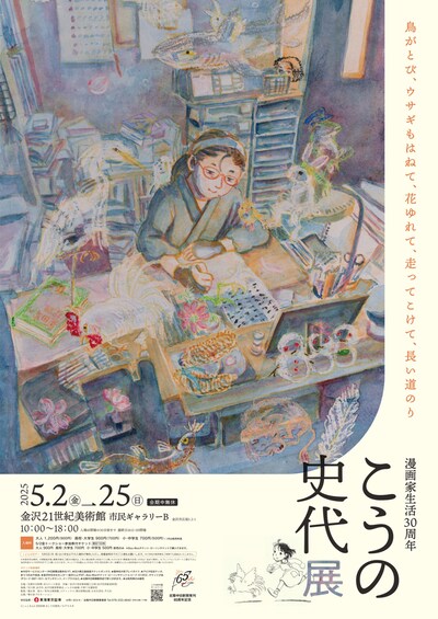 原画展「漫画家生活30周年 こうの史代展 鳥がとび、ウサギもはねて、花ゆれて、走ってこけて、長い道のり」チラシ
