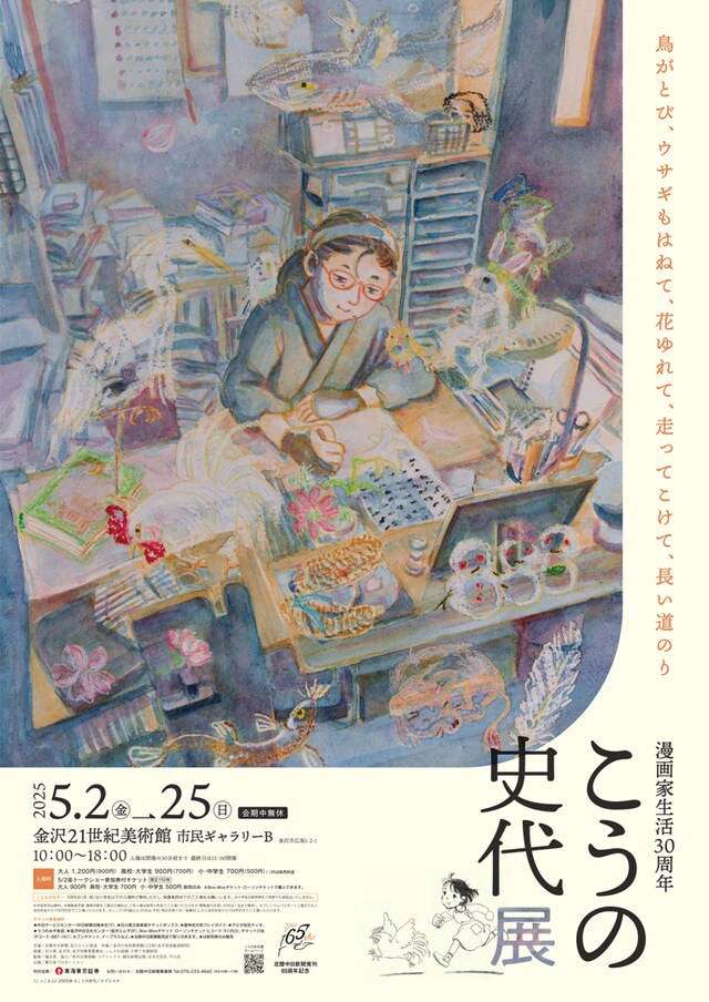 原画展「漫画家生活30周年 こうの史代展 鳥がとび、ウサギもはねて、花ゆれて、走ってこけて、長い道のり」チラシ