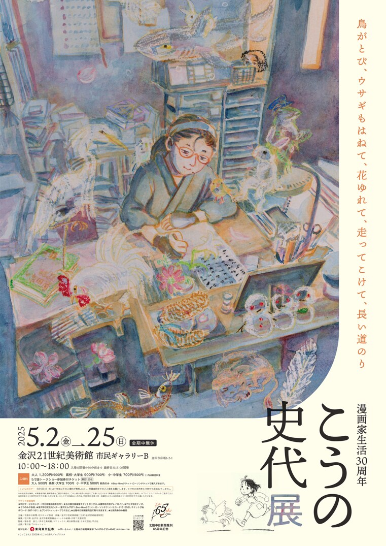 原画展「漫画家生活30周年 こうの史代展 鳥がとび、ウサギもはねて、花ゆれて、走ってこけて、長い道のり」チラシ
