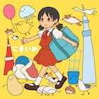 あずまきよひこが、ゆこぴの2ndアルバムのジャケットイラストを手がける