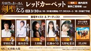 レッドカーペットイベントの登壇者。
