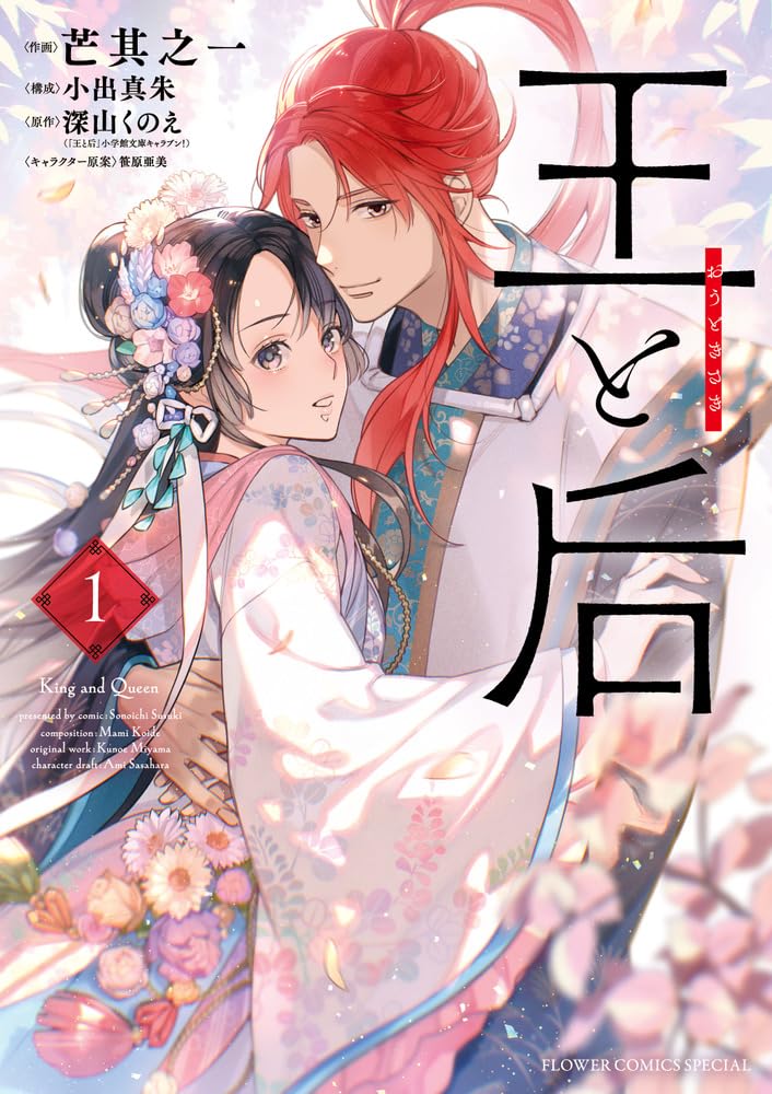 「王と后」1巻