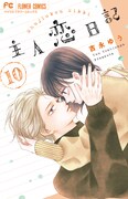「主人恋日記」10巻