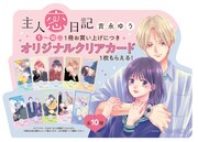 「主人恋日記」書店フェアの告知POP。