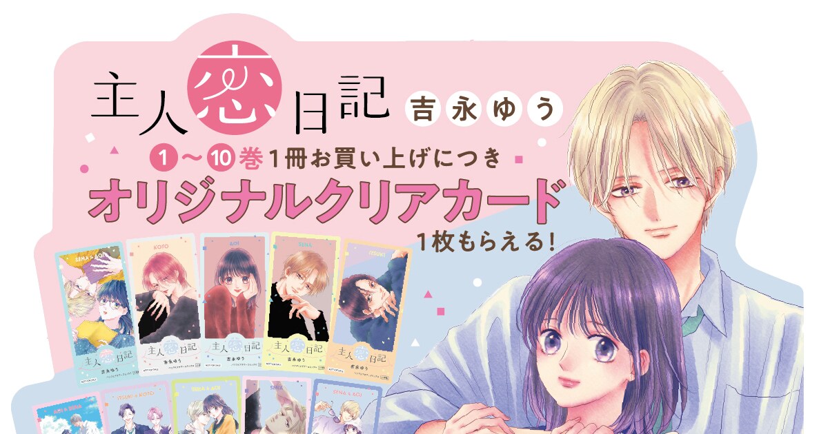 累計300万部突破「主人恋日記」新刊発売 全10種のクリアカードもらえる 