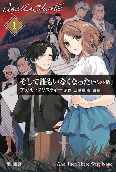 「そして誰もいなくなった〔コミック版〕」1巻