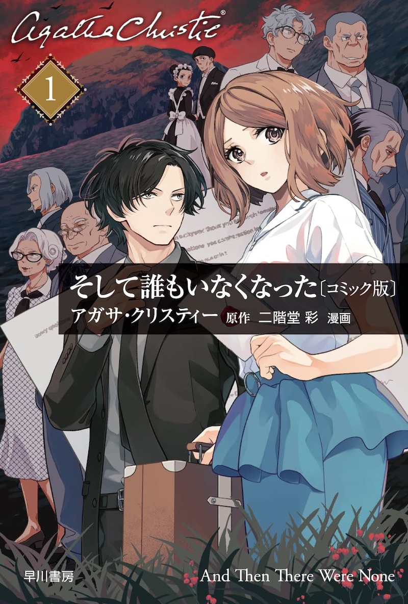 「そして誰もいなくなった〔コミック版〕」1巻