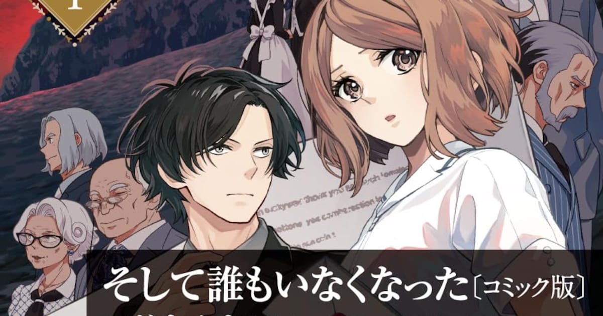 アガサ・クリスティー「そして誰もいなくなった」コミカライズ版全3巻 