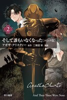 「そして誰もいなくなった〔コミック版〕」2巻