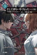 「そして誰もいなくなった〔コミック版〕」3巻