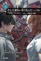 「そして誰もいなくなった〔コミック版〕」3巻