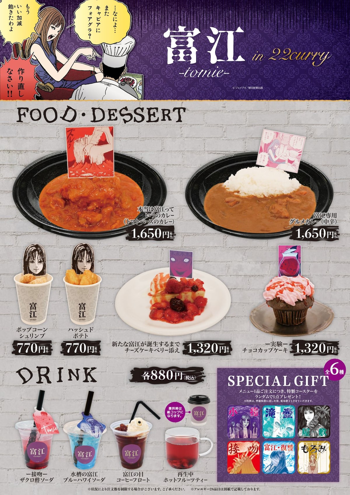 富江』POP UP STORE in 22カレー」のコラボメニュー一覧。 - 伊藤潤二 
