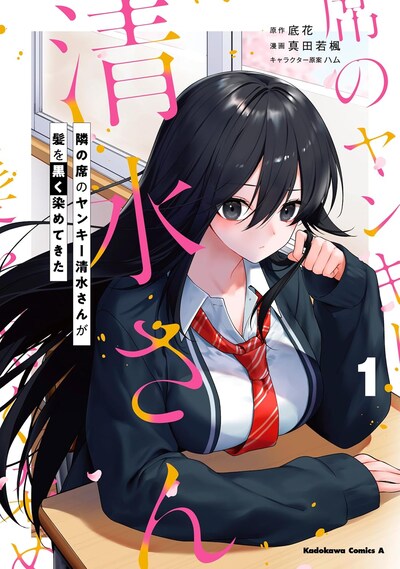 「隣の席のヤンキー清水さんが髪を黒く染めてきた」1巻
