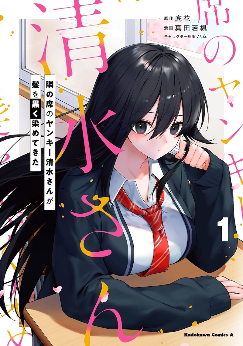「隣の席のヤンキー清水さんが髪を黒く染めてきた」1巻