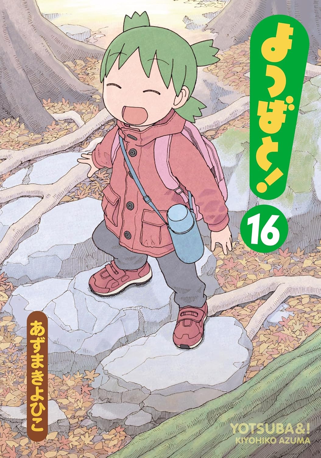 「よつばと！」16巻
