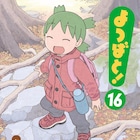 「よつばと!」4年ぶり新刊16巻 クリスマスツリーの準備に山登り、描き下ろしも収録