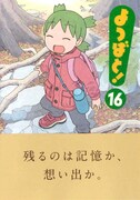 「よつばと！」16巻（帯付き）