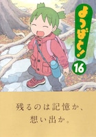 「よつばと！」16巻（帯付き）