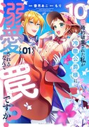 「10回婚約破棄された私が冷徹公爵様に溺愛されるなんて罠ですか?」1巻