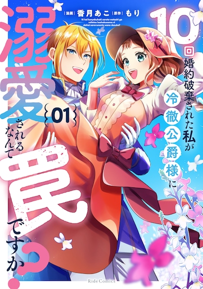 「10回婚約破棄された私が冷徹公爵様に溺愛されるなんて罠ですか？」1巻