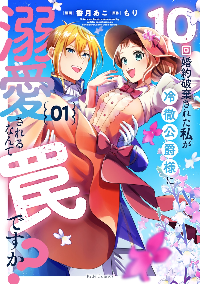 「10回婚約破棄された私が冷徹公爵様に溺愛されるなんて罠ですか?」1巻