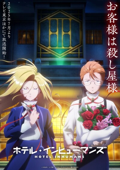TVアニメ「ホテル・インヒューマンズ」ティザービジュアル第2弾、放送情報、キャッチ、ロゴあり。