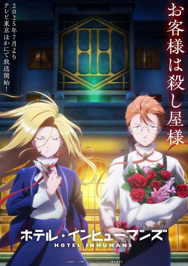 TVアニメ「ホテル・インヒューマンズ」ティザービジュアル第2弾、放送情報、キャッチ、ロゴあり。