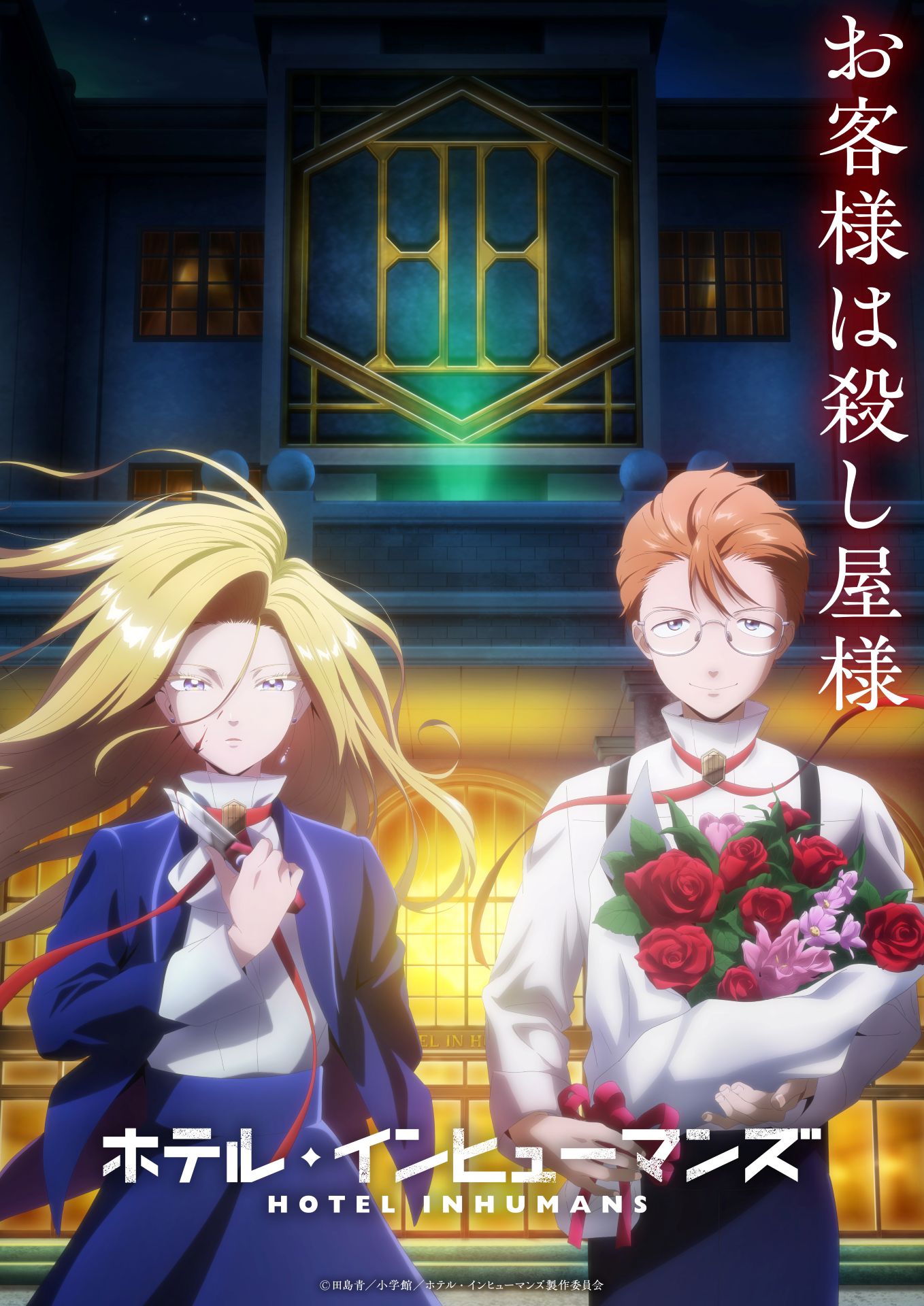 TVアニメ「ホテル・インヒューマンズ」ティザービジュアル第2弾、キャッチ、ロゴあり